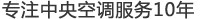 鄭州大晟中央空調(diào)維修清洗，專注中央空調(diào)服務(wù)10年！